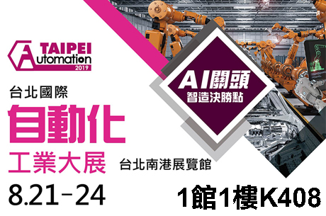 2019 台北國際自動化工業大展