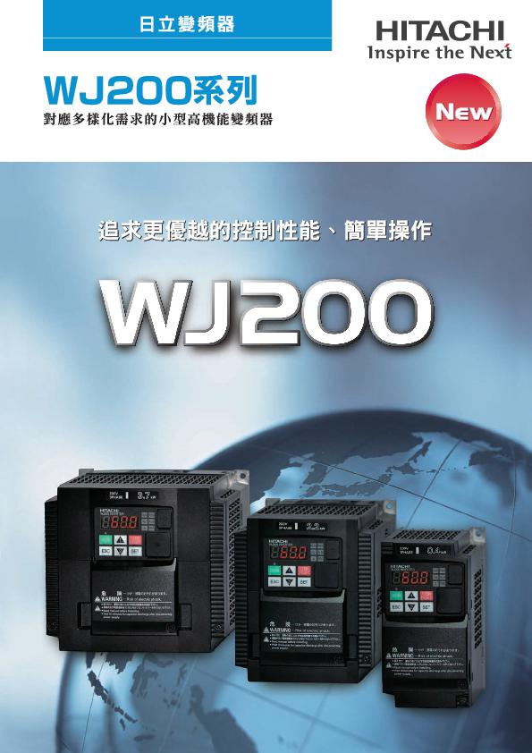 日立WJ200變頻器 中文目錄